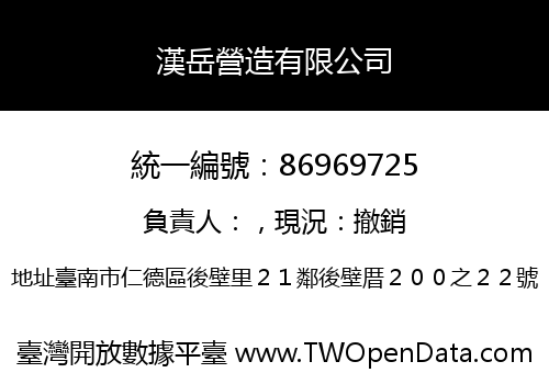 漢岳營造有限公司