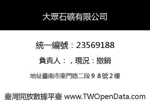 大眾石礦有限公司