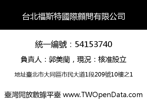 台北福斯特國際顧問有限公司