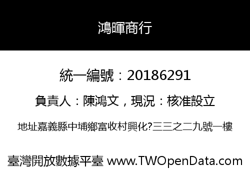 鴻暉商行