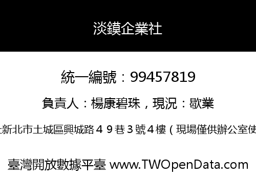 淡鏌企業社