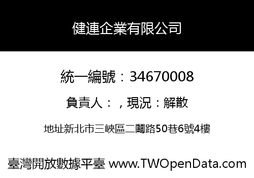 健連企業有限公司