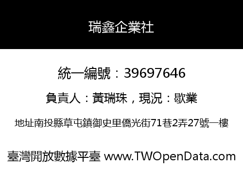 瑞鑫企業社