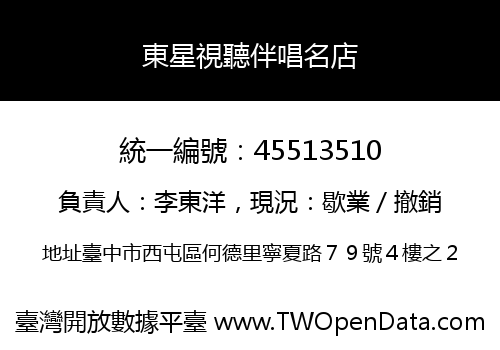 東星視聽伴唱名店