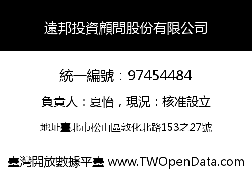 遠邦投資顧問股份有限公司