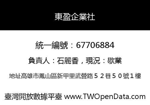 東盈企業社