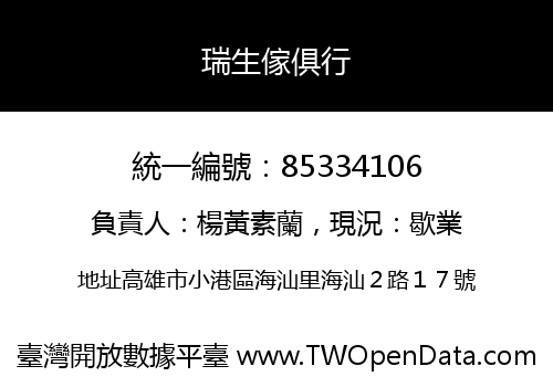 瑞生傢俱行