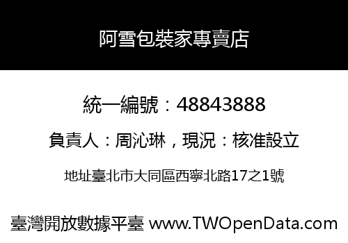 阿雪包裝家專賣店