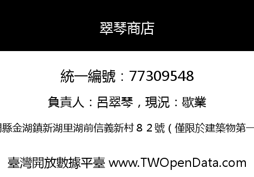翠琴商店