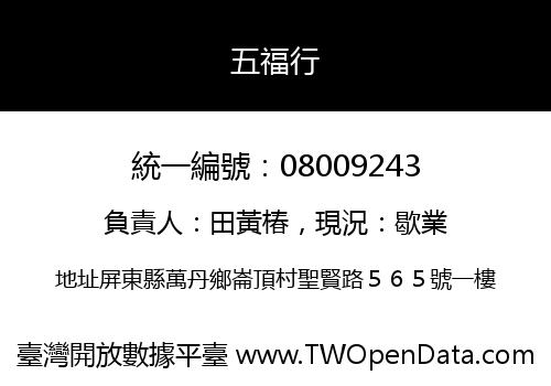 五福行