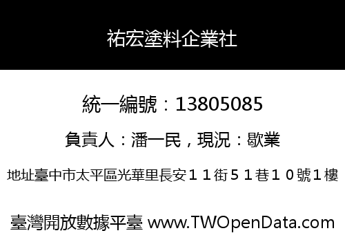 祐宏塗料企業社