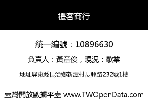禮客商行