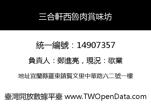 三合軒西魯肉賞味坊