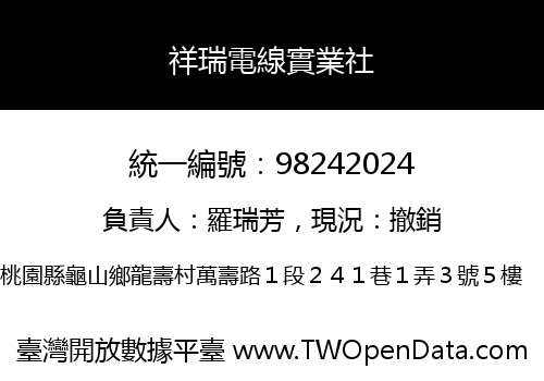 祥瑞電線實業社
