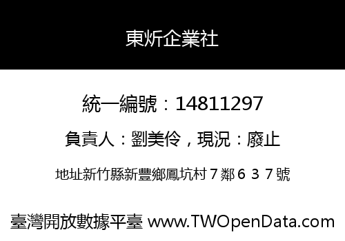 東炘企業社