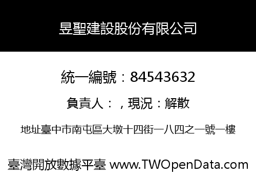 昱聖建設股份有限公司