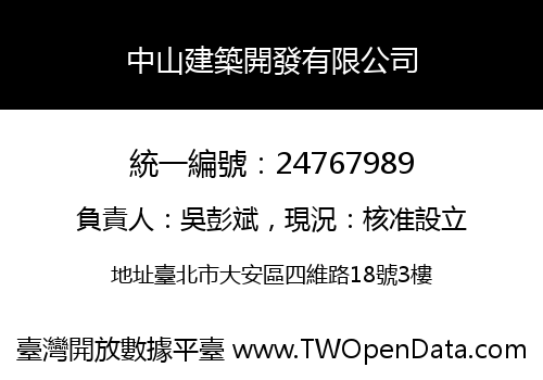 中山建築開發有限公司