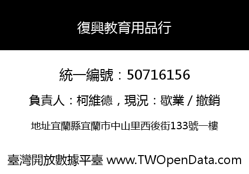復興教育用品行