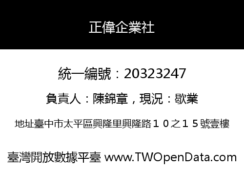 正偉企業社