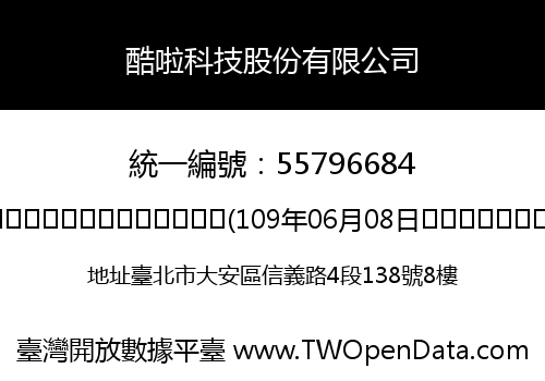 酷啦科技股份有限公司