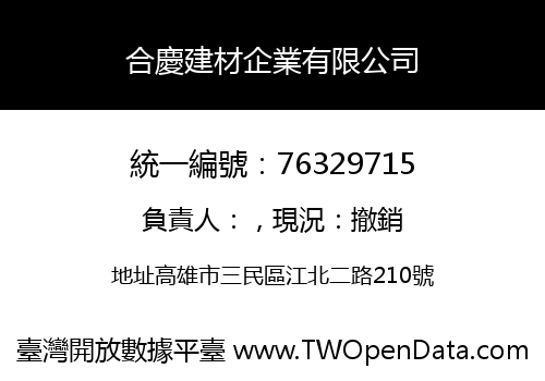 合慶建材企業有限公司