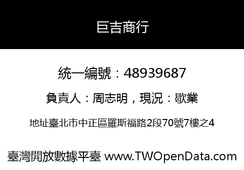 巨吉商行