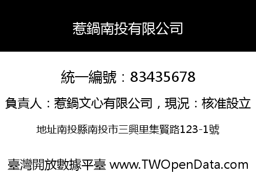 惹鍋南投有限公司