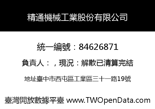 精通機械工業股份有限公司