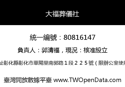 大福葬儀社