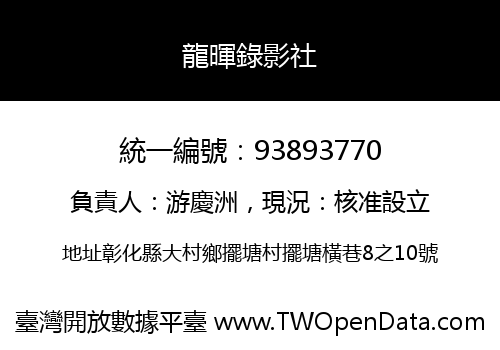 龍暉錄影社