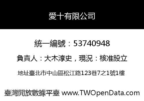 愛十有限公司