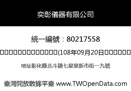奕彰儀器有限公司