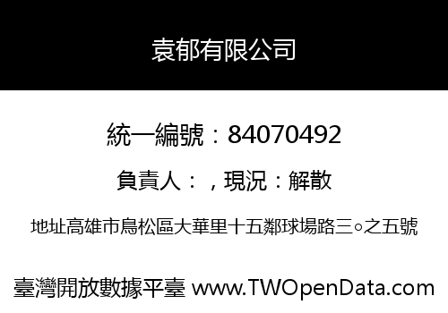 袁郁有限公司