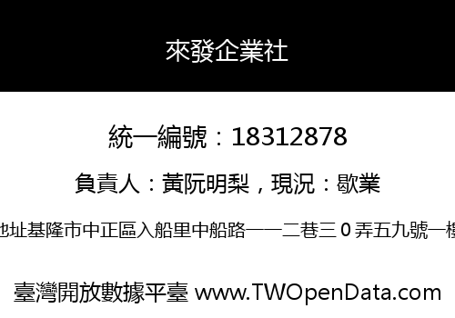 來發企業社