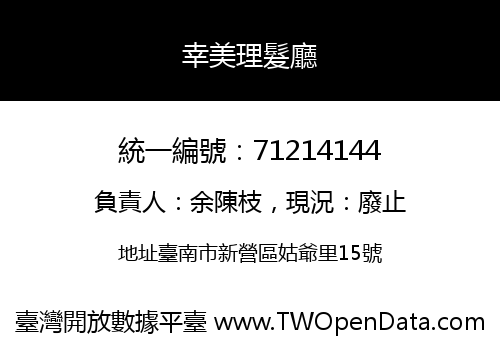 幸美理髮廳