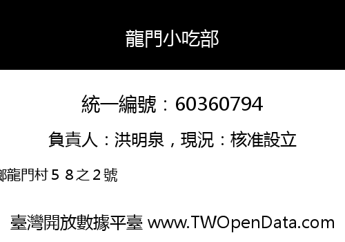 龍門小吃部