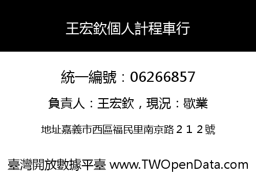 王宏欽個人計程車行
