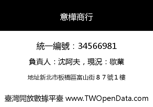 意樺商行