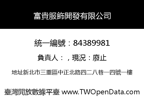 富貴服飾開發有限公司