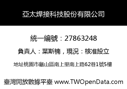 亞太焊接科技股份有限公司