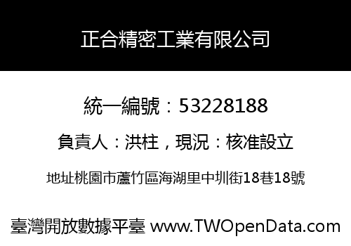 正合精密工業有限公司