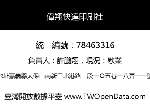 偉翔快達印刷社