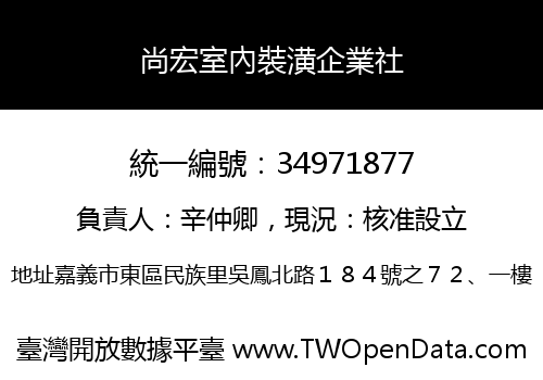 尚宏室內裝潢企業社