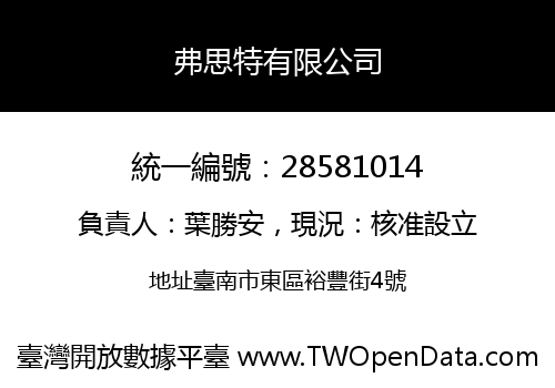 弗思特有限公司