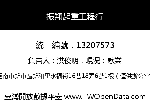 振翔起重工程行