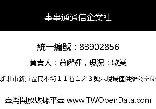 事事通通信企業社