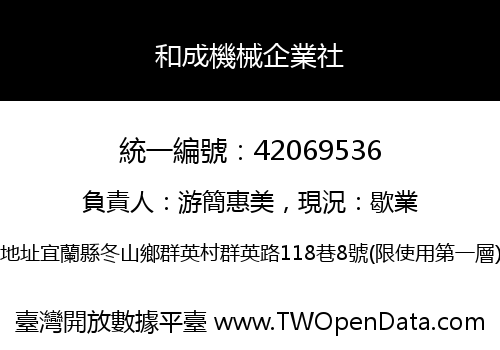 和成機械企業社