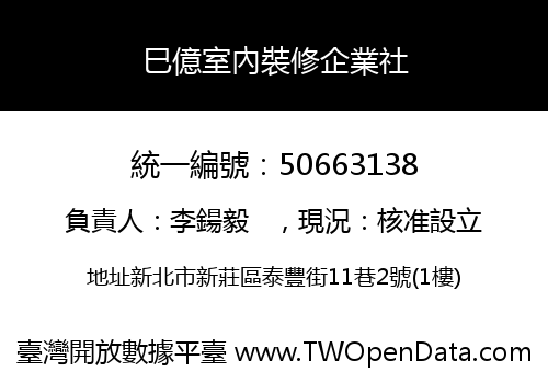 巳億室內裝修企業社