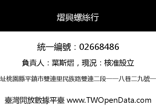 熠興螺絲行