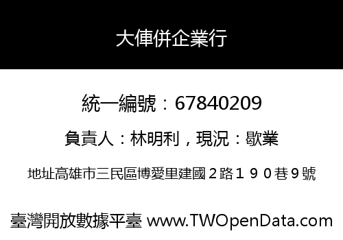 大俥併企業行